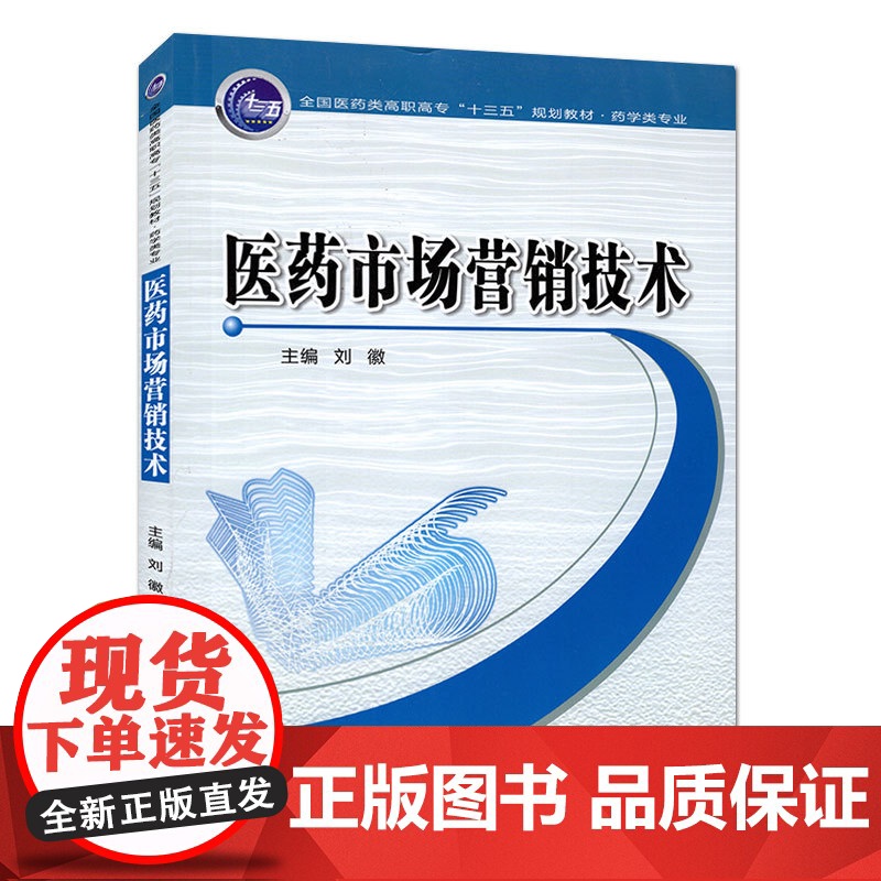 正版 医药市场营销技术(全国医药类高职高专“十三五”规划教材.药学类专业) 主编刘徽 西安交通大学出版社高清大图