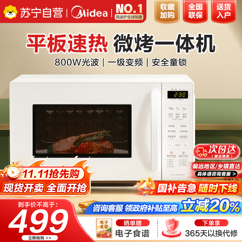 美的微波炉新款小滋味微烤箱一体家用智能变频一级能效平板小型光波炉微烤一体机C23J