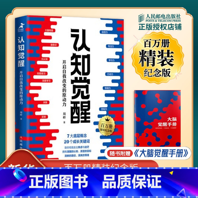 认知觉醒⭐【主图精装纪念版】 【正版】认知觉醒 开启自我改变的原动力 百万册精装纪念版 周岭 著 7大底层概念 二十个成