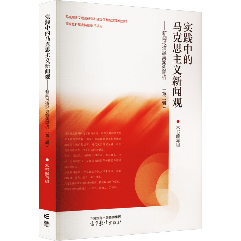 [M]实践中的马克思主义新闻观——新闻报道经典案例评析(第2辑)-9787040593907