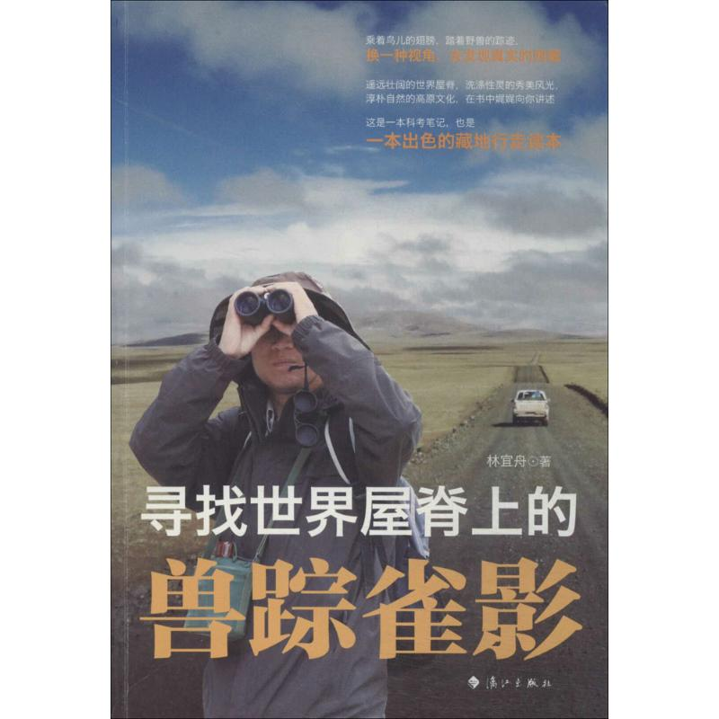 醉染图书寻找世界屋脊上的兽踪雀影9787540770273高清大图