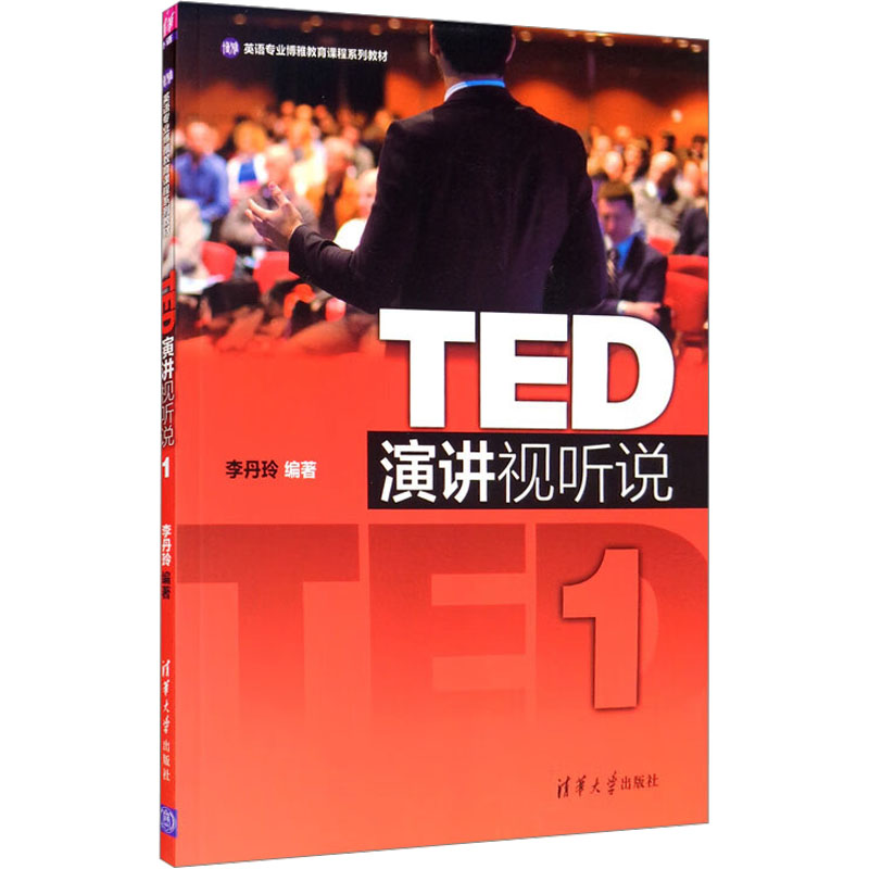 [M]TED演讲视听说1-9787302475644高清大图
