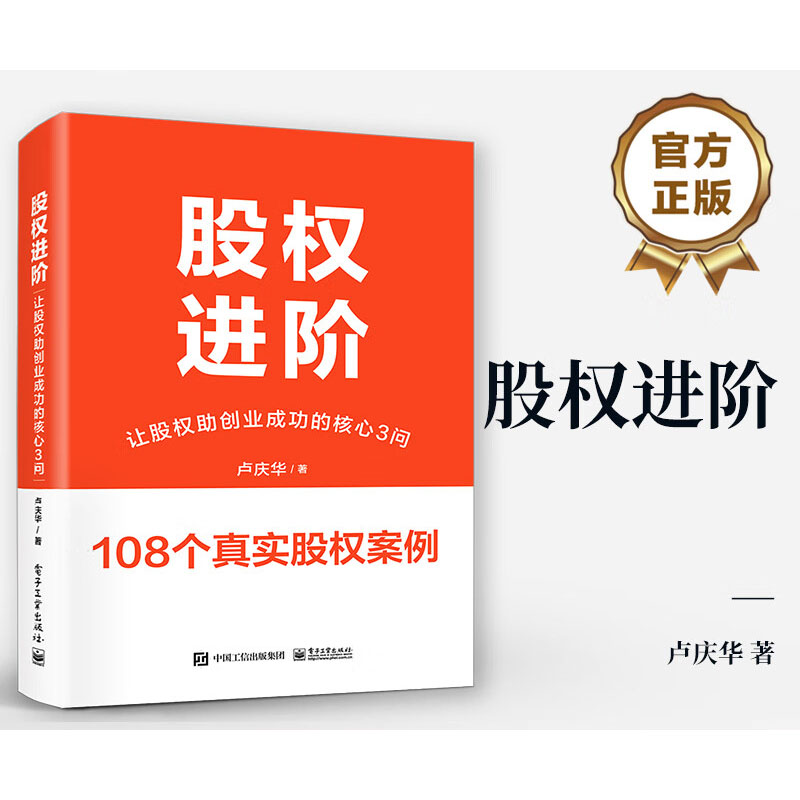 【M】股权进阶 让股权助创业成功的核心3问-9787121468452