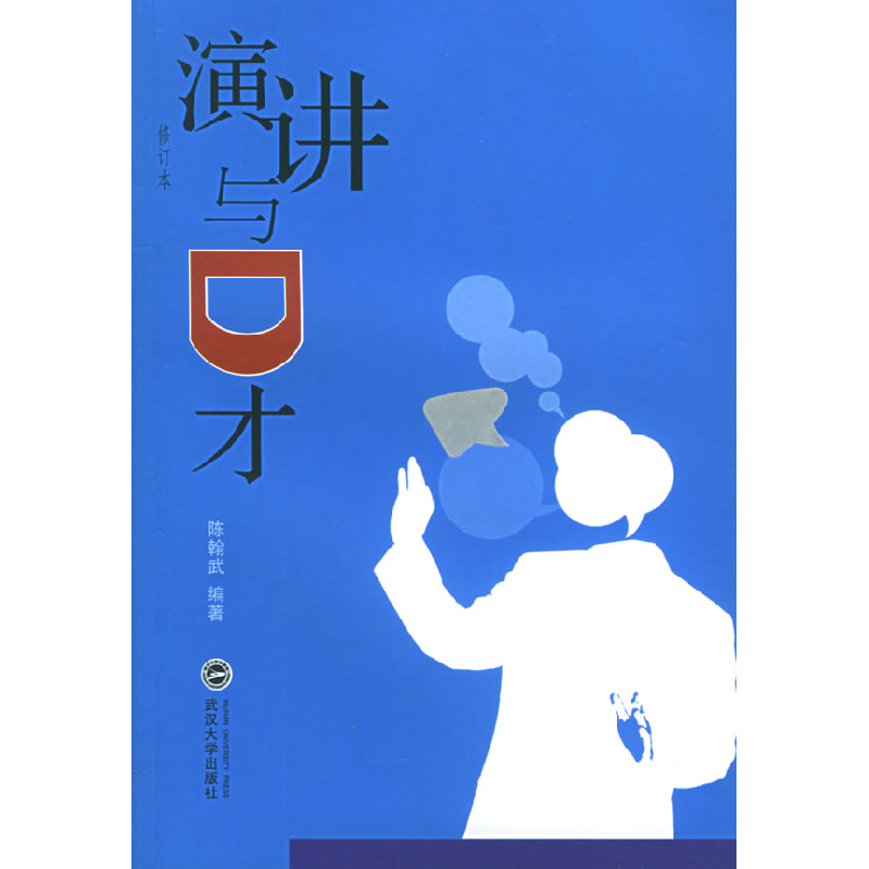 正版新书】演讲与口才陈翰武9787307046535