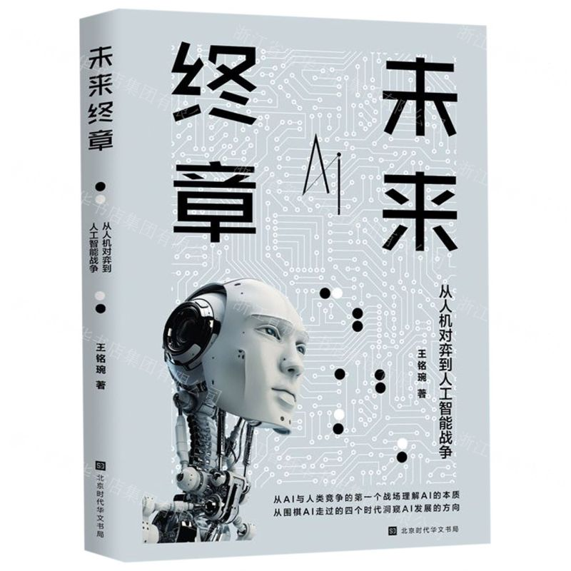 [M]未来终章(从人机对弈到人工智能战争)-9787569927382高清大图