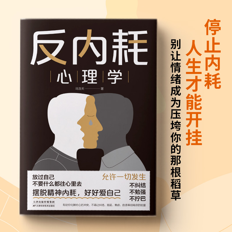 [5册]反内耗心理学入门书籍 [正版]抖音同款 反内耗心理学 成人生活心理学入门基础书籍马浩天克服社交恐惧症心理自救自卑高清大图