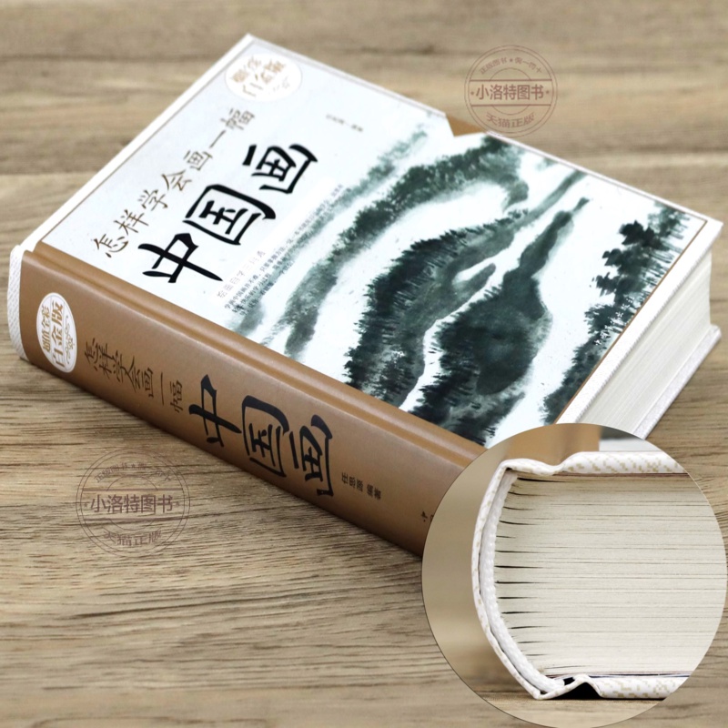 [正版]426页怎样学会画一幅中国画 全彩版国画入门绘画基础技法训练教程教你怎样画国画画山水花卉蔬果虫草禽鸟走兽动物人高清大图