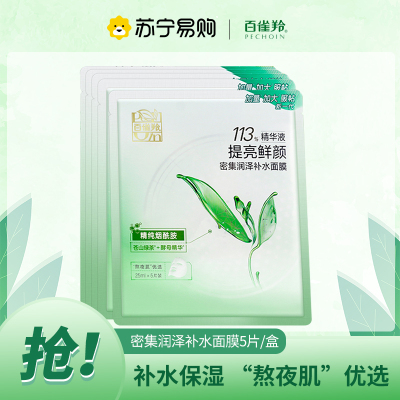 百雀羚密集润泽补水面膜5片 补水保湿长效锁水滋润肌肤