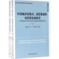 中国城市化模式、演进机制和可持续发展研究：转向效率导向的城市化理论和政策研究