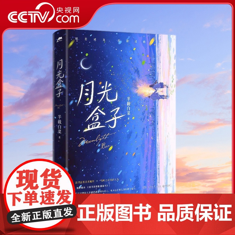 [央视网]月光盒子 人气言情作者半截白菜高口碑代表作 新增番外 相同的录取通知书 TJ高清大图