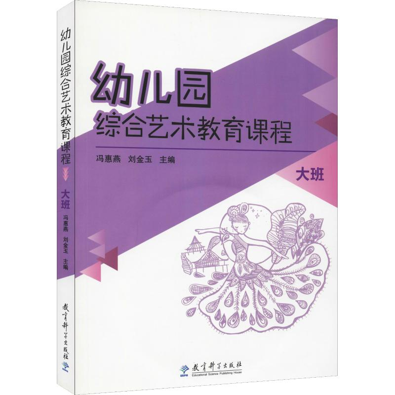 【M】幼儿园综合艺术教育课程 大班-9787504192967