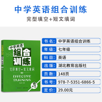 [正版]中学生英语组合训练七年级完形填空与短文填词专项训练初一7年级上册下册合订本人教版初中同步专题练习册阅读理解湖北