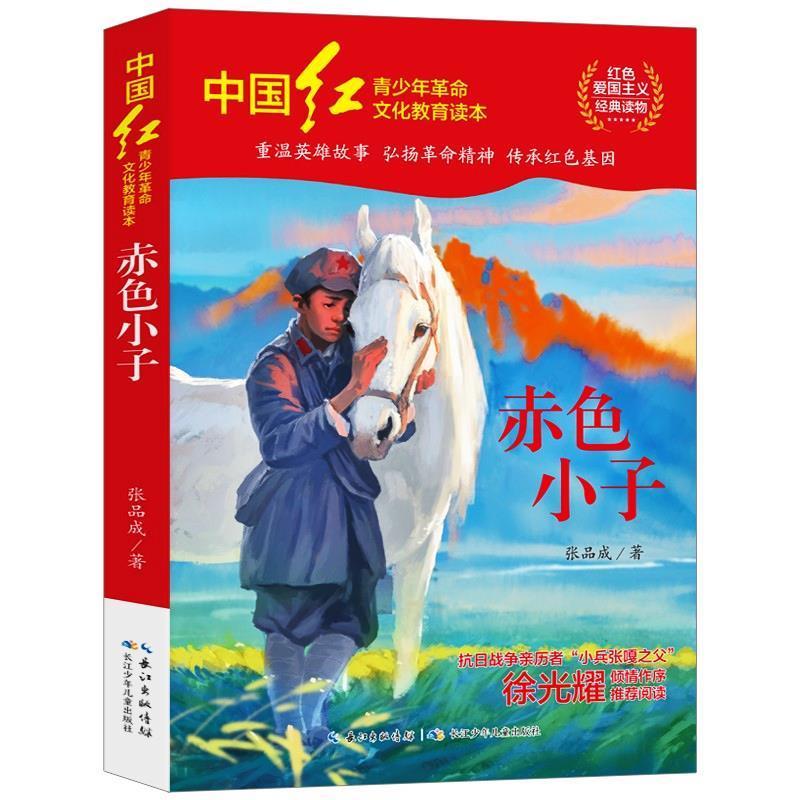 赤色小子 [正版]赤色小子张品成著红色经典爱国主义教育读本非注音版小学生版二年级下册三四五六年级上下册通用徐光耀长江少年高清大图