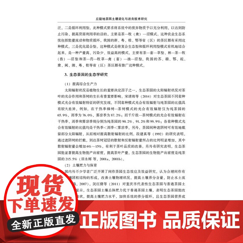 正版书籍 丘陵地茶园土壤退化与改良技术研究 茶园现状与生态环境问题 茶树连作障碍发生机制及其成因分析 微生物群落结构的影高清大图