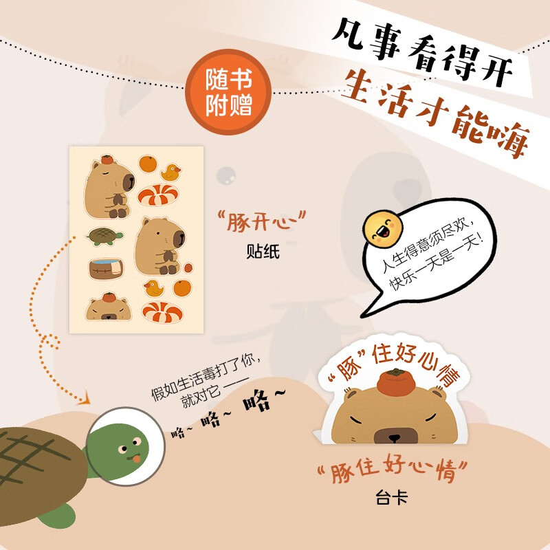 卡皮巴拉不烦恼 [正版]赠豚开心贴纸+台卡卡皮巴拉不烦恼 草薙龙瞬 如何像水豚一样远离内耗 如何平稳心态保持优雅 心灵与高清大图