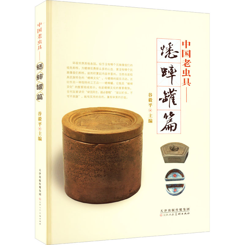[正版]中国老虫具——蟋蟀罐篇 谷毅平 编 收藏鉴赏艺术 书店图书籍 天津人民美术出版社高清大图