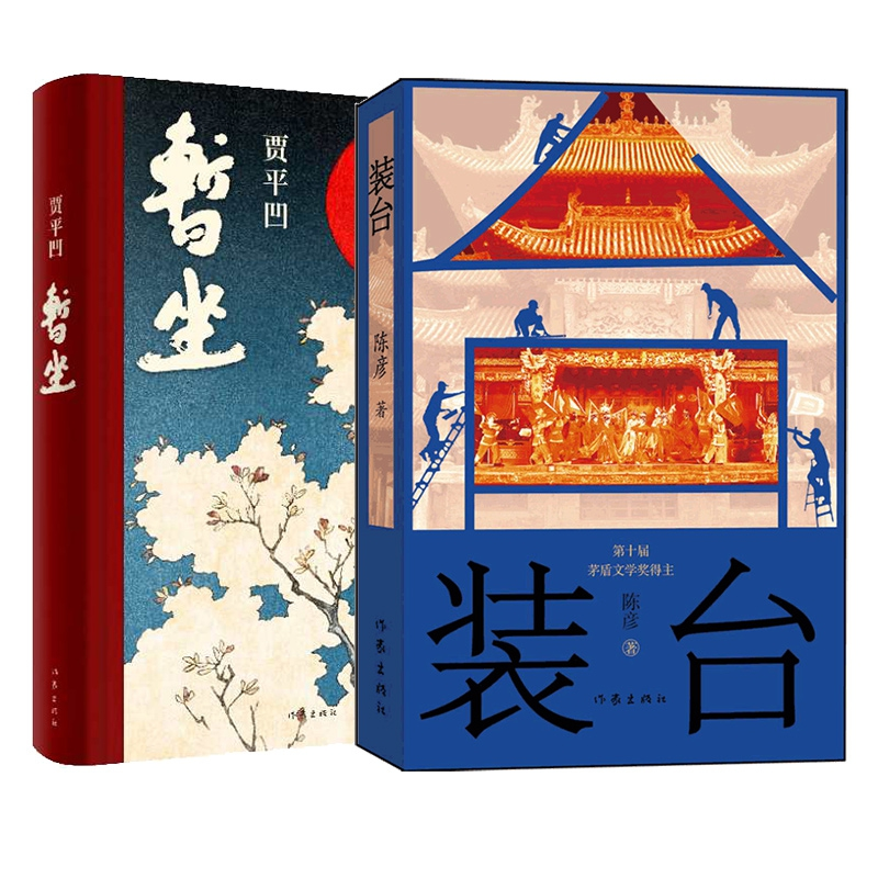 音像暂坐+装台全2册陈彦|责编:李亚梓