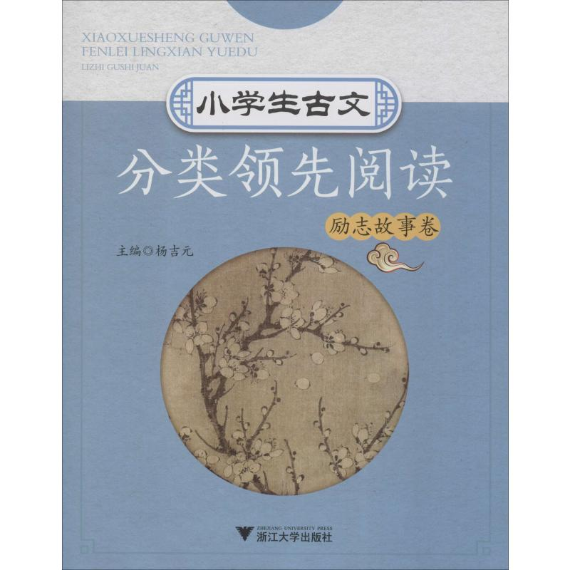【M】小学生古文分类领先阅读 励志故事卷-9787308183031