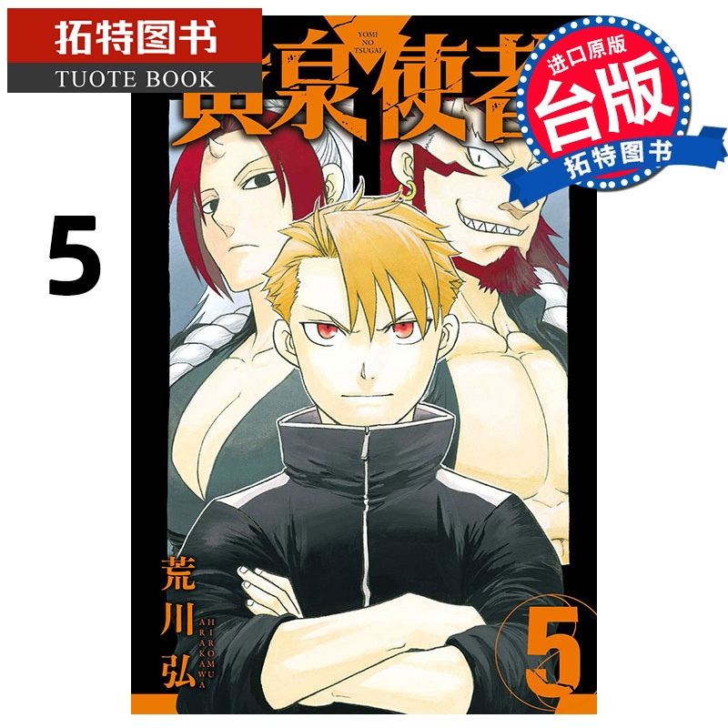 [正版] 漫画书 黄泉使者 5 东立 荒川弘 黄泉使者 台版漫画 进口原版书 拓特原版