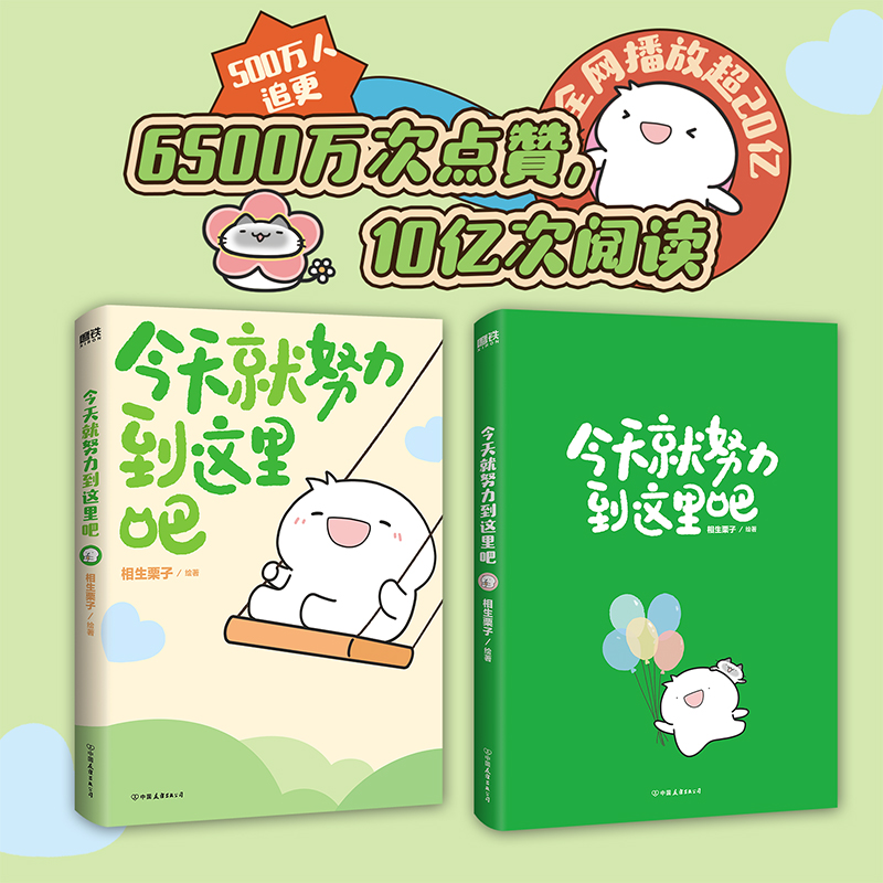 [正版]签名版今天就努力到这里吧 相生栗子 人气画师暖心绘本漫画 第二弹 可是你真的真的很可爱作者温馨治愈新书 图书高清大图