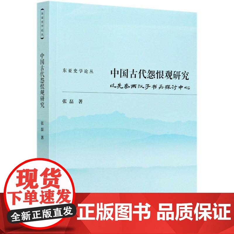 (正版) 东亚史学论丛:这个古代怨恨观研究-以先秦两汉子书韦探讨中心 9787520381437 中国社会科学出版社高清大图