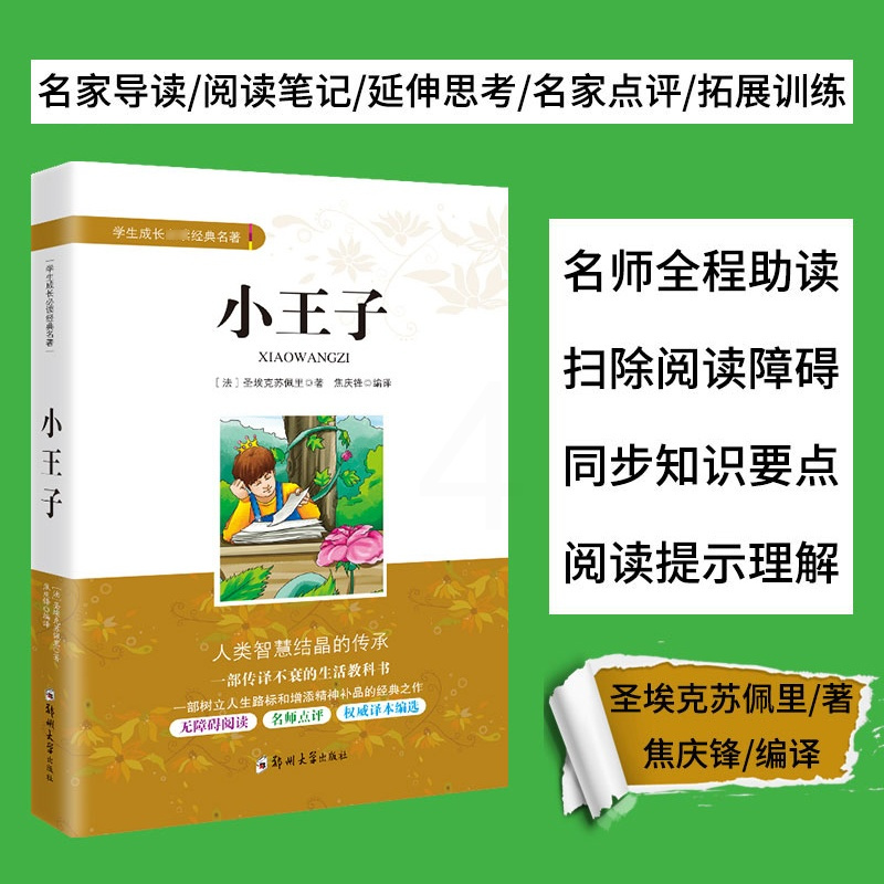 中小学课外阅读书籍小王子书全新正版世界名著双语版阅读理解圣埃克苏佩里著经典小说 青少年读物初中生
