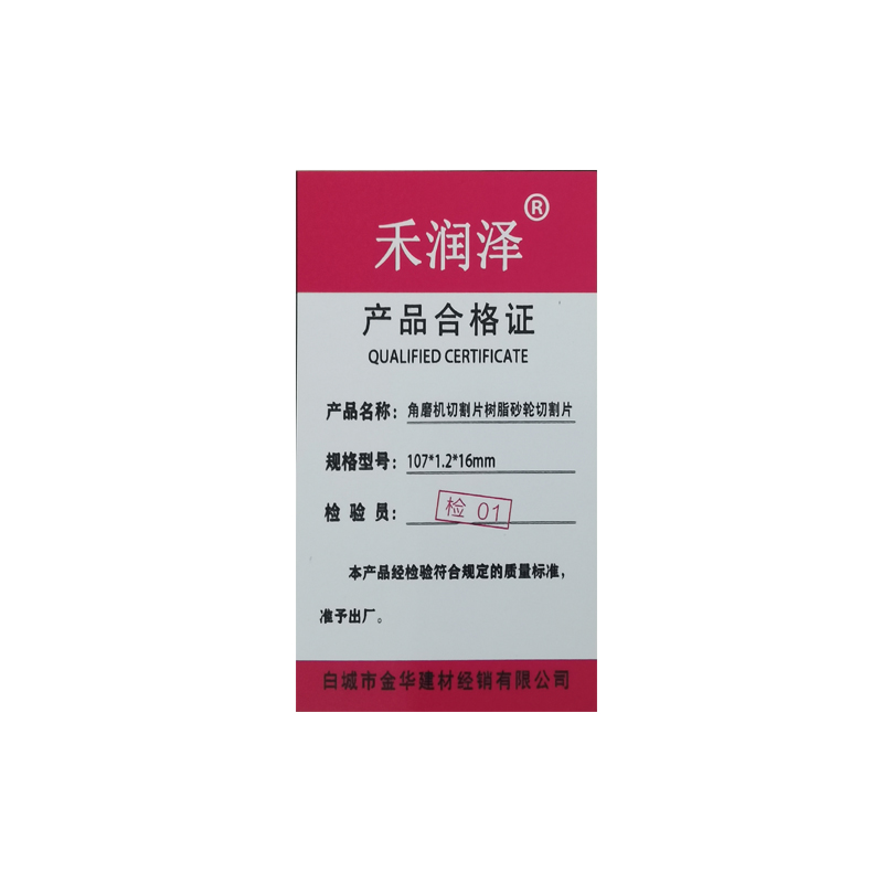 禾润泽 角磨机切割片树脂砂轮切割片 107*1.2*16mm 片高清大图