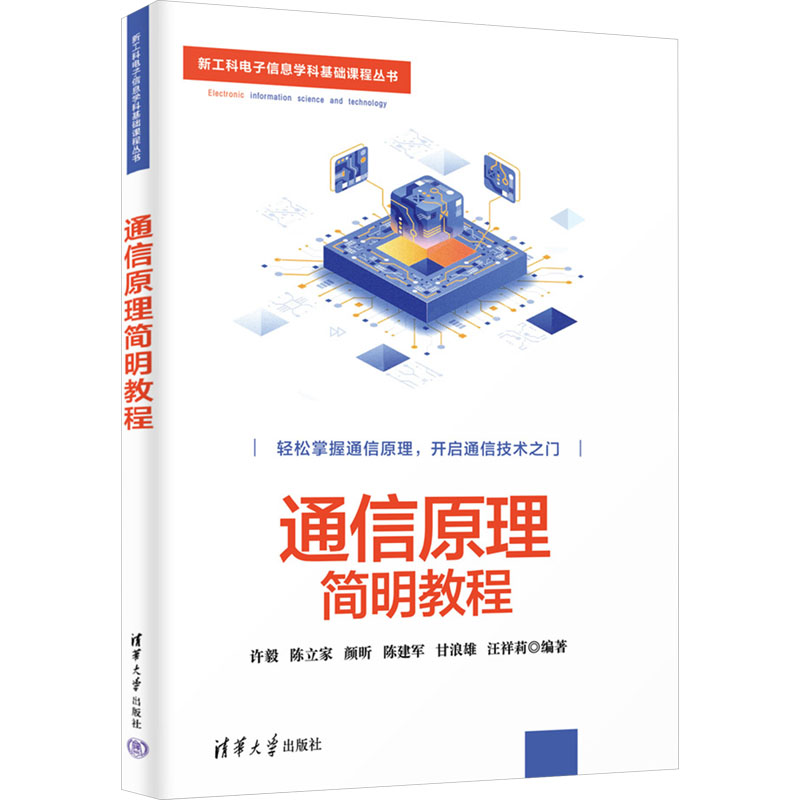 正版新书】通信原理简明教程许毅 等 编9787302653295