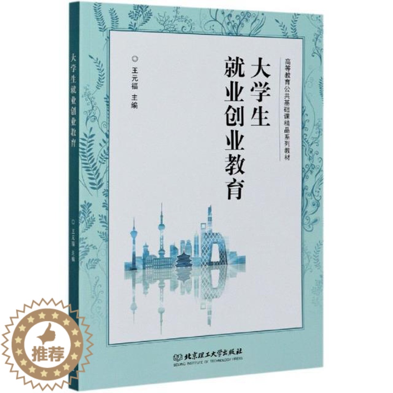 [醉染正版]正版大学生业创业教育王元福书店社会科学北京理工大学出版社有限责任公司书籍 读乐尔书