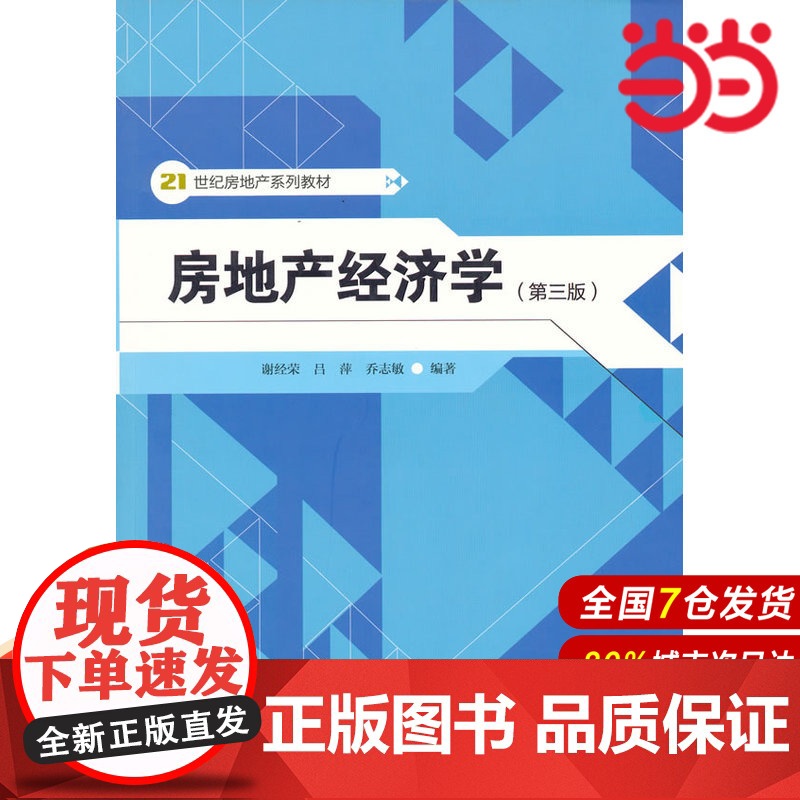 房地产经济学(第三版)(21世纪房地产系列教材).谢经荣//吕萍//乔志敏9787300162799中国人民大学出版社高清大图