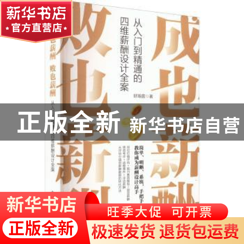 正版 成也薪酬 败也薪酬——从入门到精通的四维薪酬设计全案 舒高清大图