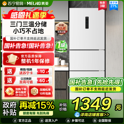 美菱(MELING)BCD-271WP3CX雅月白三门冰箱