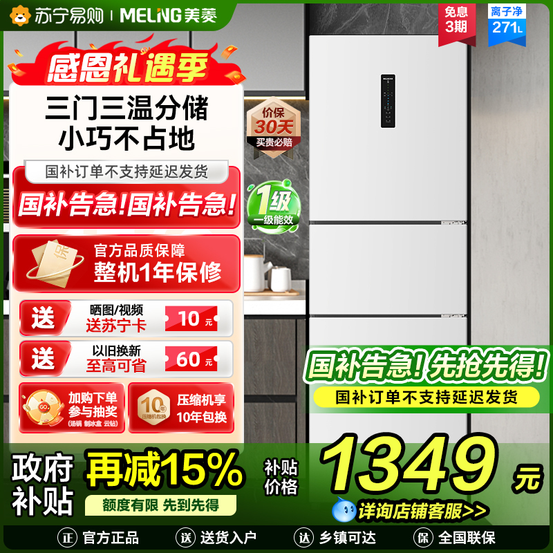 无忧嵌美菱271升三门冰箱 59.6cm窄机身小冰箱1级能效风冷无霜净味家用电冰箱以旧换新补贴BCD-271WP3CX白