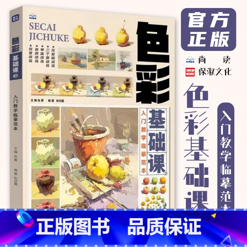 [正版]色彩基础课3入门教学临摹范本 2024尚读张勇张洪磊