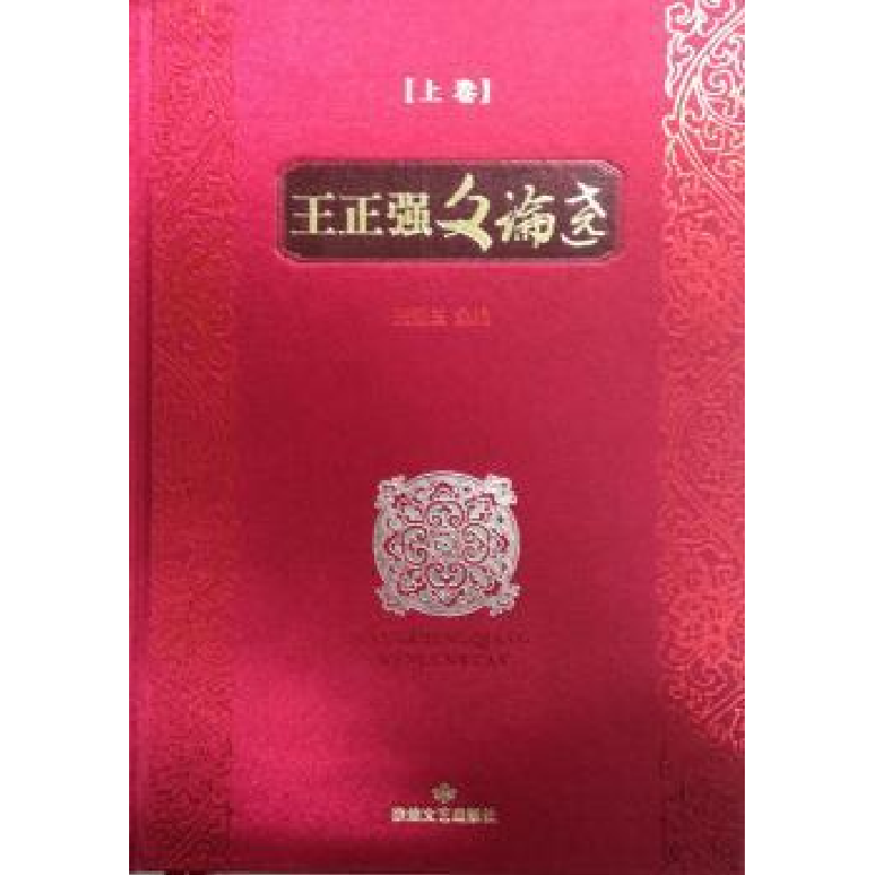音像王正强文论选张炳玉主编
