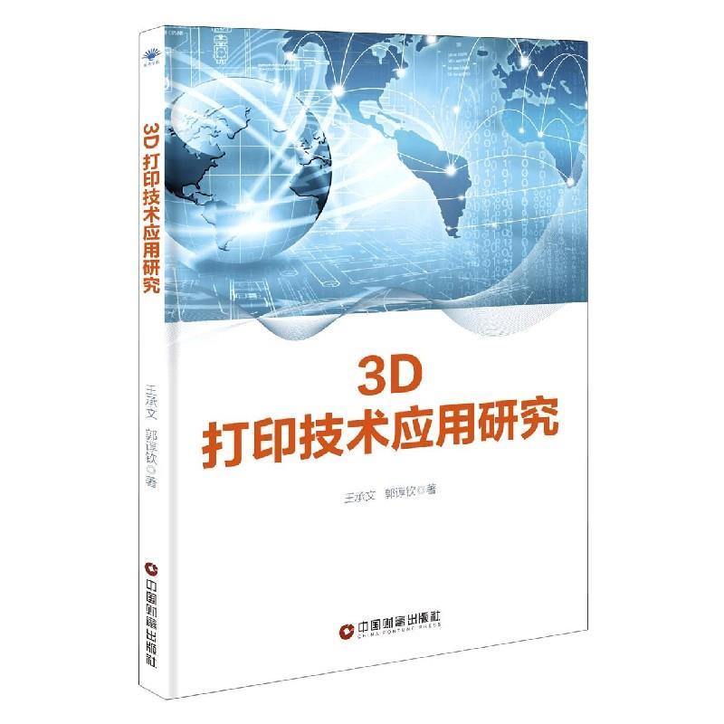正版新书】3D 打印技术应用研究王承文,郭谆钦著9787504771377