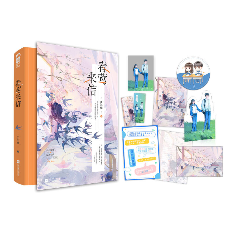 [醉染正版]春莺来信江小绿著 继漂亮的他不说话言情小说书籍**书排行榜现代都市青春文学校园爱情高甜宠文少女初恋小说实体书高清大图