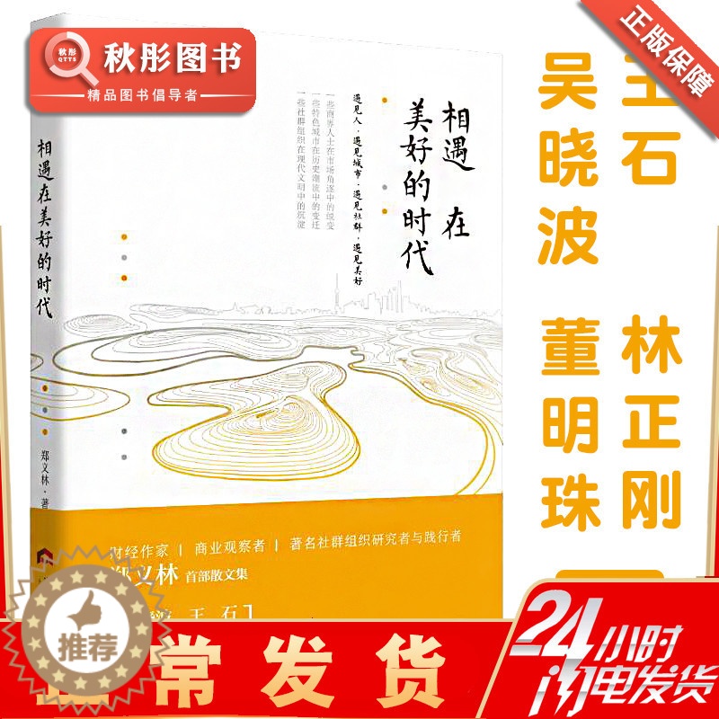 【醉染正版】相遇在美好的时代 郑义林王石董明珠推荐中国现当代文学散文随笔心灵与修养正版生命中美好的事都是免费的 成功