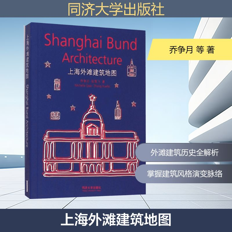 [M]上海外滩建筑地图-9787560858678高清大图