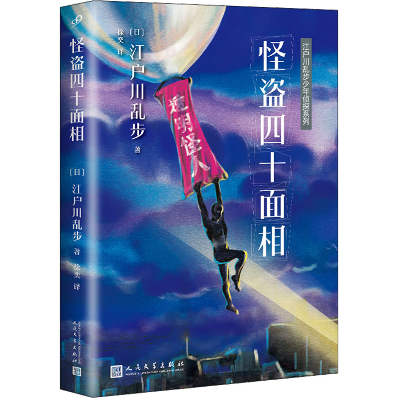 醉染图书怪盗四十面相9787020127719