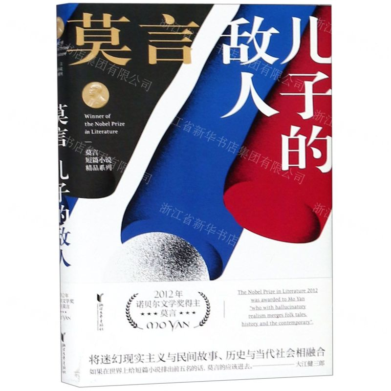 [M]儿子的敌人(精)/莫言短篇小说精品系列-9787533955540高清大图