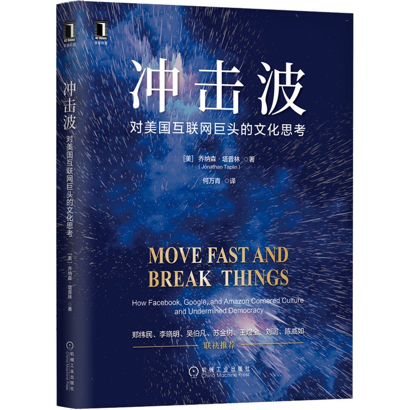 [醉染正版]冲击波 对美国互联网巨头的文化思考 (美)乔纳森·塔普林 经济理论、法规 经管、励志 机械工业出版社高清大图