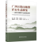 [N]广西丘陵山地带矿山生态修复——以南宁市废弃矿山生态修复为例-9787562559658