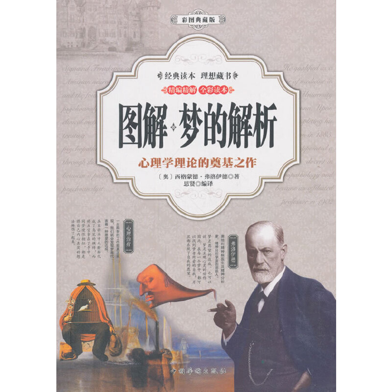 正版新书]图解:梦的解析(彩图典藏版)〔奥〕西格蒙德·弗洛伊高清大图