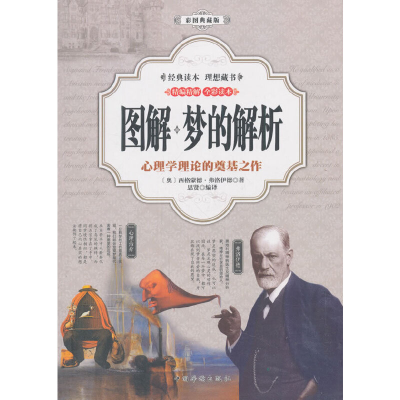 正版新书]图解:梦的解析(彩图典藏版)〔奥〕西格蒙德·弗洛伊