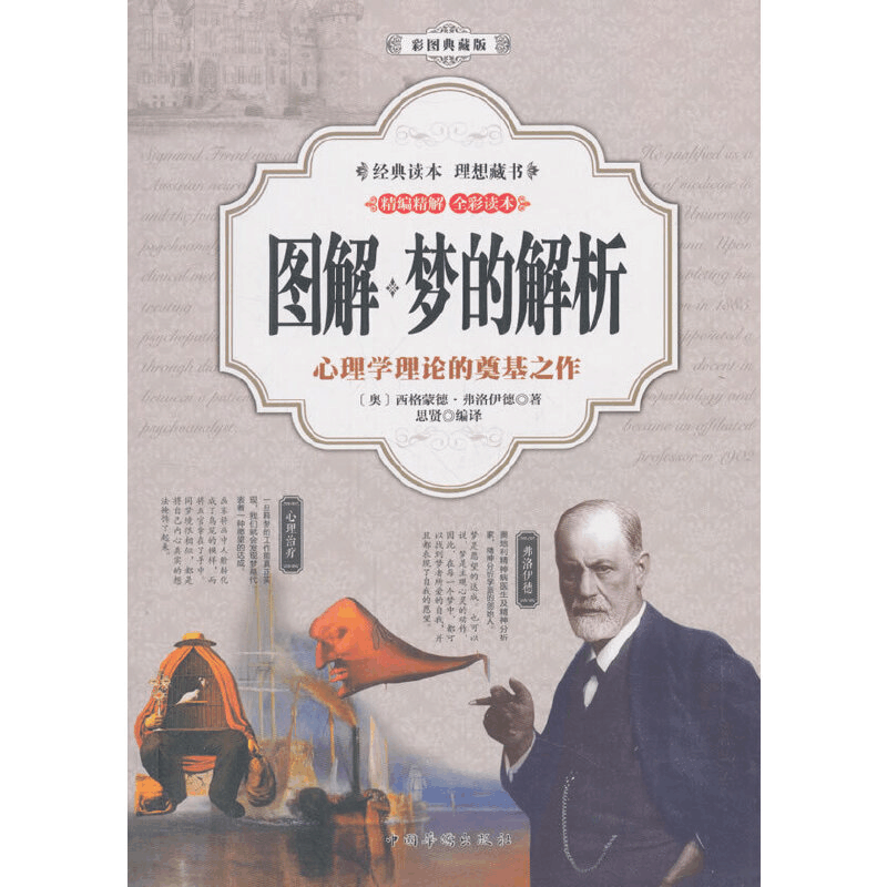 正版新书]图解:梦的解析(彩图典藏版)〔奥〕西格蒙德·弗洛伊图片