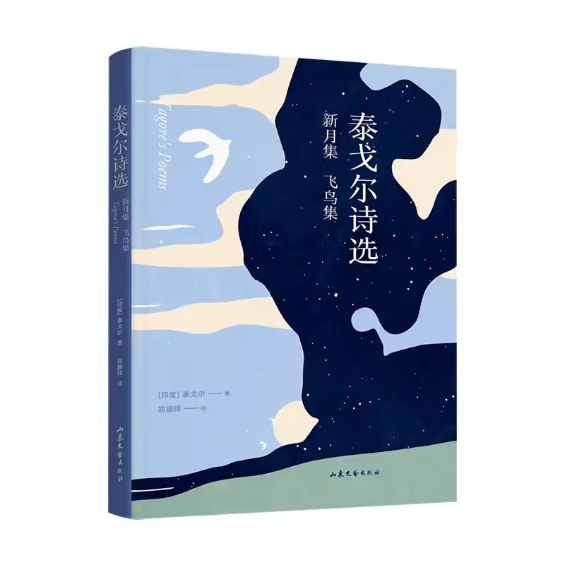 泰戈尔诗选 [正版]泰戈尔诗选 泰戈尔 郑振铎译 诺贝儿奖得主 中文分级阅读 七年级课外读物 外国诗歌 青少年读物 果麦高清大图