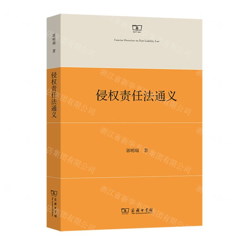 【N】侵权责任法通义-9787100206518