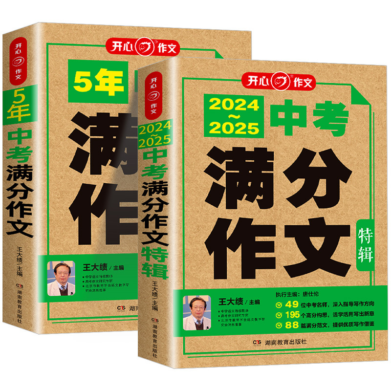 高考满分作文 全国通用 [正版]2025新版中考满分作文特辑新五年中考满分范文备考2025初中语文作文素材中考版初一初二
