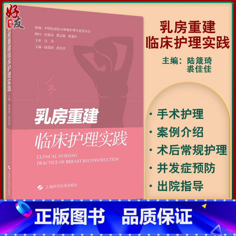 【正版】乳房重建临床护理实践 概括乳腺癌流行病学情况 乳房假体植入术 陆箴琦 裘佳佳 主编 9787547854525